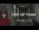 Cry of Fear part:28【VOICEROID実況】