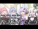 我が家のボイロちゃんが「ニコニコ復活おめでとう」と言うだけ