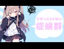 【ぼかえり2024夏】りせっとXXない症候群 - feat.初音ミク