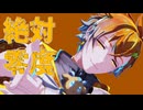 【にじさんじMMD】絶対零度【宇佐美リト / 佐伯イッテツ】