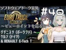【ETS2】VOICEROID/ソフトウェアトーク実況・ビューポイントを巡る旅 #40【モカ／詞音／マキ】