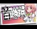 音MADスロースタート合作