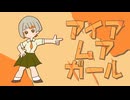 アイアムアガール/feat.知声