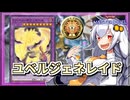【遊戯王MASTER DUEL】シーズン31マスター1達成！ユベルジェネレイドのススメ【VOICEROID実況】