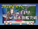 【ゆっくり実況】艦これ2024夏イベントE1甲『発動！カタパルト作戦』攻略実況