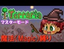 [Terraria]　魔法（Magic）縛り　パート１　[ゆっくり実況]
