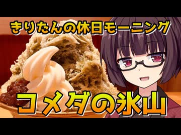 【コメダの氷山】きりたんの休日モーニング【VOICEROID劇場】