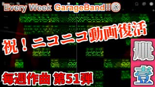 【毎週作曲！ 51】祝！ニコニコ復活「希望」【GarageBand】