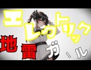 エレクトリック地雷ガール / 初音ミク