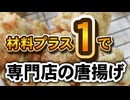 砂糖を加えるだけで【専門店の唐揚げ】（嫌がる娘に無理やり弁当を持たせてみた息子編）