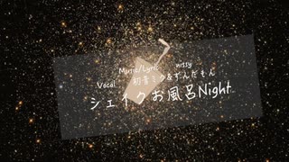 シェイクお風呂Night / nissy feat. 初音ミク&ずんだもん