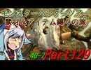 【ゆっくりモンハン】モンスターハンターツアー素材＆アイテム縛りの旅　part129【MH4G】