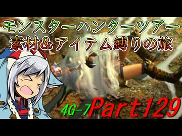 【ゆっくりモンハン】モンスターハンターツアー素材＆アイテム縛りの旅　part129【MH4G】