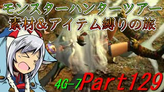 【ゆっくりモンハン】モンスターハンターツアー素材＆アイテム縛りの旅　part129【MH4G】