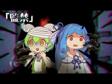 『アレ』 がいるマンション | 監禁