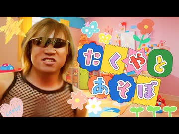 教育TV「拓也と遊ぼ」テーマソング