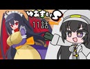【ポケモンSV】ゆあまいS-you are my supreme partners-11話【フレ戦】