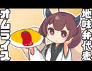 【わっぱ弁当×オムライス】地味弁だからって気にしない！ゆるりと気張らない弁当！【ゆっくり料理】【ずんだもん】【東北きりたん】