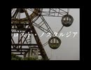 ロスト・ノスタルジア／重音テト
