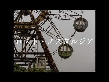 ロスト・ノスタルジア／重音テト