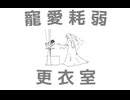 寵愛耗弱更衣室/治傘ワグ