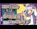【遊戯王MASTER DUEL】コンボ紹介！ユベル破械ジェネレイドのススメ【VOICEROID実況】
