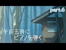 【午前五時にピアノを弾く】曲の続き　part.6　最終回