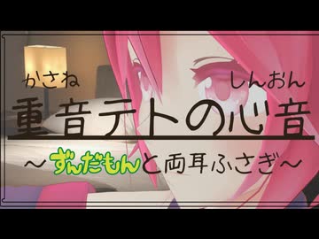 【ASMR】重音テトとずんだもんに挟まれて心音とささやき【睡眠用・作業用】【ASMRoid】