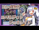 【遊戯王MASTER DUEL】コンボ紹介！ユベルデットジェネレイドのススメ【VOICEROID実況】