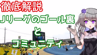 コミュニティ論から考えるJリーグのゴール裏【VOICEVOX3周年文化祭】