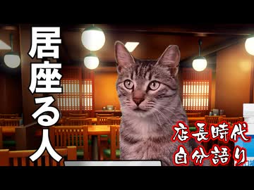 【猫ミーム】居座る人