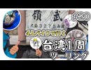 【ep.20】台湾公道最高地点武領とフリートイレ【4人バイクで行く環島台湾】