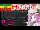 【VICTORIA3】紅海貿易をエチオピアで支配したい四国めたんpart1