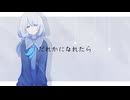 だれかになれたら / 花隈千冬