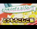 材料は塩とコーンだけ【とうもろこしご飯】（嫌がる娘に無理やり弁当を持たせてみた息子編）