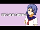 懇到♡貪欲♡幼馴恋心／結月ゆかり