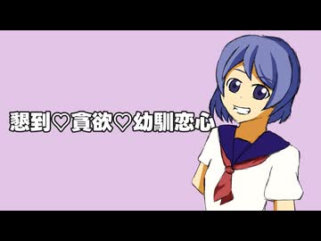 懇到♡貪欲♡幼馴恋心／結月ゆかり
