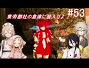 【SkyrimSE】小さい赤龍娘と10人の仲間たちのパワープレイ！ part53『東帝都社の倉庫に潜入せよ』【春日部つむぎ実況プレイ】