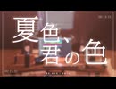 夏色、君の色 / 初音ミク