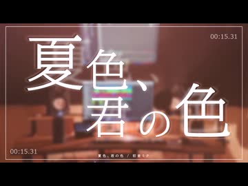 夏色、君の色 / 初音ミク