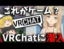 [VRChat]VR世界の初心者案内の話が面白すぎる！！！