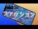 ファッション / すしなり feat. 初音ミク