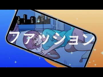 ファッション / すしなり feat. 初音ミク