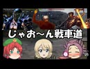【ゆっくり実況】じゃお～ん戦車道【ＷＯＴ】