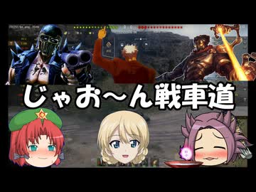 【ゆっくり実況】じゃお～ん戦車道【ＷＯＴ】