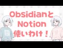 【COEIRONIK解説】ObsidianとNotionの使い分け！