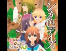 【full ver.】シカ色デイズ【しかのこのこのここしたんたん】