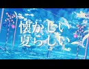 懐かしい夏らしい Self cover