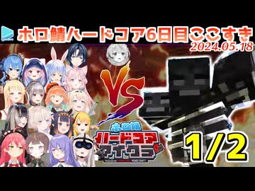 #ホロ鯖ハードコアマイクラ 6日目前半まとめ JPメイン