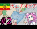 【VICTORIA3】紅海貿易をエチオピアで支配したい四国めたんpart2